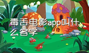 毒舌电影app叫什么名字