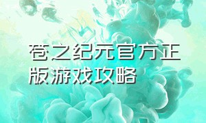 苍之纪元官方正版游戏攻略