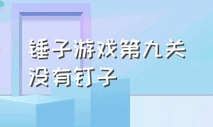 锤子游戏第九关没有钉子