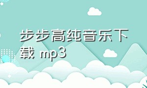 步步高纯音乐下载 mp3
