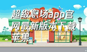 超级职场app官网最新版本下载苹果