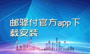 邮驿付官方app下载安装