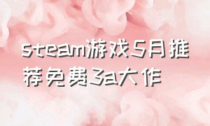 steam游戏5月推荐免费3a大作