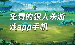 免费的狼人杀游戏app手机