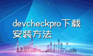 devcheckpro下载安装方法