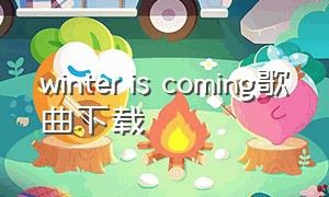 winter is coming歌曲下载
