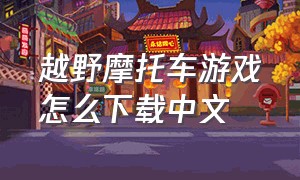 越野摩托车游戏怎么下载中文