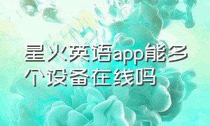 星火英语app能多个设备在线吗