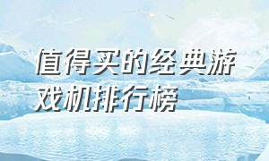 值得买的经典游戏机排行榜