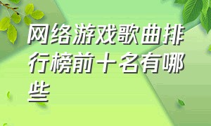 网络游戏歌曲排行榜前十名有哪些