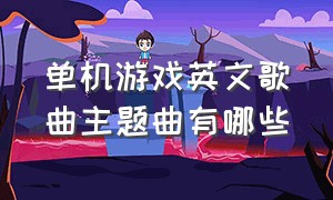 单机游戏英文歌曲主题曲有哪些