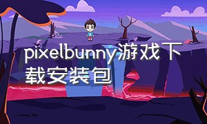 pixelbunny游戏下载安装包