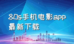 80s手机电影app最新下载