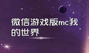 微信游戏版mc我的世界