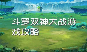 斗罗双神大战游戏攻略