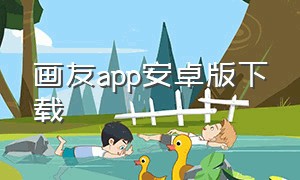 画友app安卓版下载