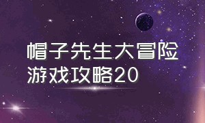 帽子先生大冒险游戏攻略20