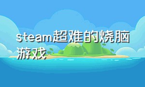 steam超难的烧脑游戏