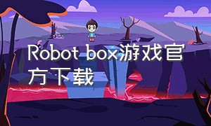 Robot box游戏官方下载
