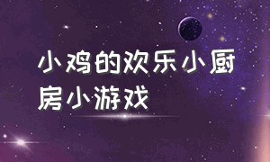 小鸡的欢乐小厨房小游戏