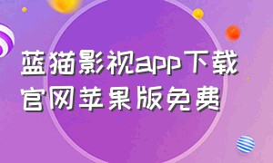 蓝猫影视app下载官网苹果版免费