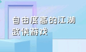 自由度高的江湖武侠游戏