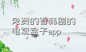 免费的看韩剧的电视盒子app