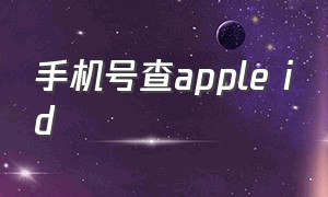 手机号查apple id