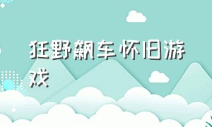 狂野飙车怀旧游戏