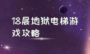 18层地狱电梯游戏攻略