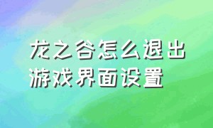 龙之谷怎么退出游戏界面设置