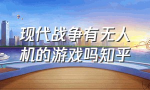 现代战争有无人机的游戏吗知乎