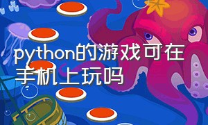 python的游戏可在手机上玩吗