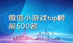 微信小游戏top榜前500名