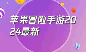 苹果冒险手游2024最新