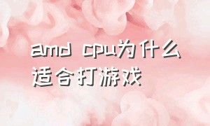 amd cpu为什么适合打游戏