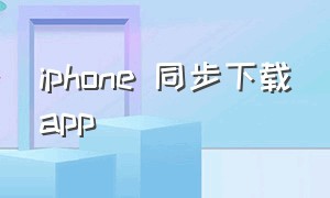 iphone 同步下载app