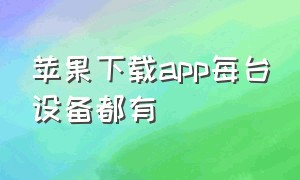 苹果下载app每台设备都有