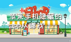 苹果手机隐藏的app从哪找