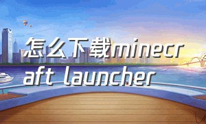 怎么下载minecraft launcher