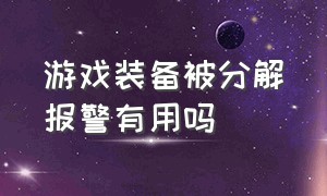 游戏装备被分解报警有用吗