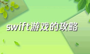 swift游戏的攻略