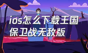 ios怎么下载王国保卫战无敌版