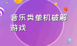 音乐类单机破解游戏