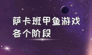 萨卡班甲鱼游戏各个阶段