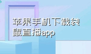 苹果手机下载袋鼠直播app