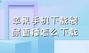 苹果手机下载袋鼠直播怎么下载