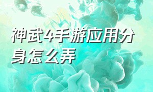 神武4手游应用分身怎么弄