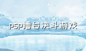 psp擂台决斗游戏