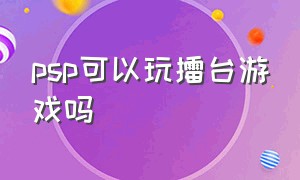 psp可以玩擂台游戏吗